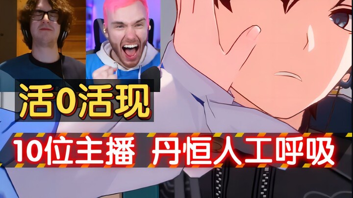 【Star Rail/คลิปดัง】ฉากสุดฮิต ตันเหิงทำ CPR รวมปฏิกิริยาจากสตรีมเมอร์ต่างชาติ 10 คน ชีวิตชีวาสุดๆ
