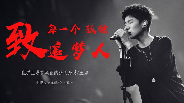 【励志/68个人物混剪】致每个孤独追梦人‖我们都孤独