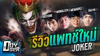 RoV:รีวิว Joker แพทช์ใหม่ มาแน่!!! SS กับ Doyser ft.กิตงาย,Firstone,Monaliza,MeMarkz