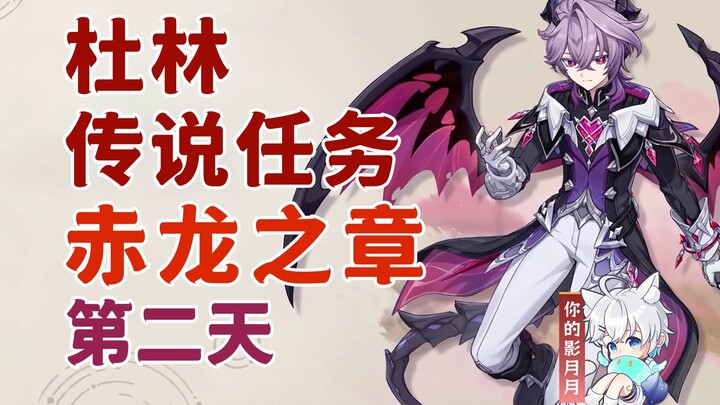 [Genshin Impact] Nhiệm vụ truyền thuyết của Dulin (Ngày thứ 2)/Chương Rồng Đỏ/Câu chuyện mang tên ph