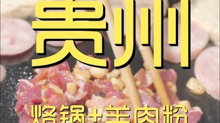 贵州.烙锅+羊肉粉 厨子探店¥292