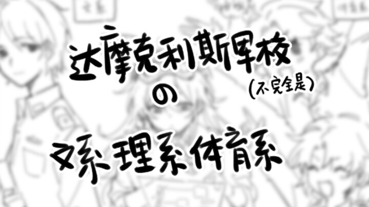【砸锅卖铁去上学/手书】达摩克利斯军校的文系理系体育系