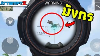 นักฆ่าล่ามังกร!  - Garena Free Fire #180 [AttemptZ]