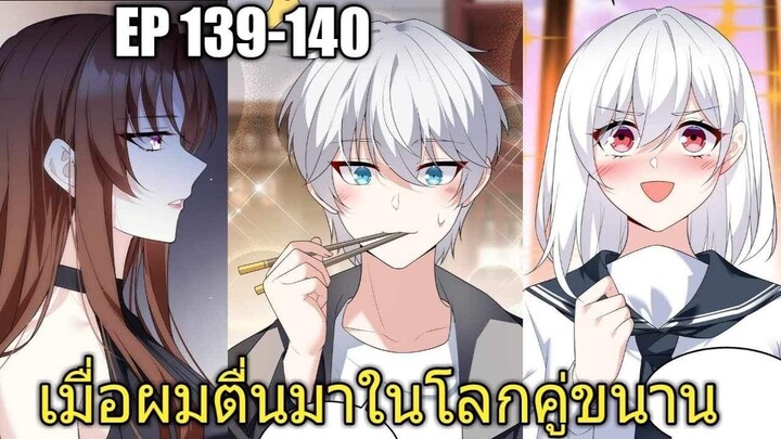 [พากย์มังงะ] เมื่อผมตื่นมาในโลกคู่ขนาน ตอนที่ 139-140/มังงะพระเอกมีผู้หญิงรายล้อม/มังงะจีน