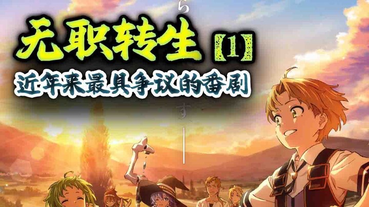 豆瓣3.7→5.7多年来无数人为它翻案？ 一口气重头回顾这部极具争议的作品《无职转生》第一期