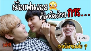 ง้อแฟน งอนเก่งดีนัก จัดหนักซะเลย... ( จุกไปหลายวัน) | Fararim Story