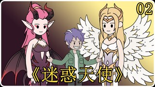 《迷惑天使》02！