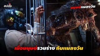 เมื่อมนุษย์รวมร่างกับเเมลงวัน (สปอยหนัง) The Fly