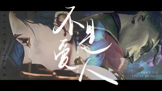 【Arcane丨Jinco】不是爱人