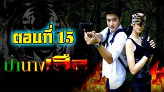 ป่านางเสือ 2554 ตอนที่15