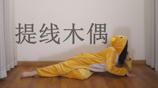 【提线木偶】这么会扭一定是条猪儿虫(๑′ᴗ‵๑)听说你们喜欢看提线木偶【HB to 心烦】