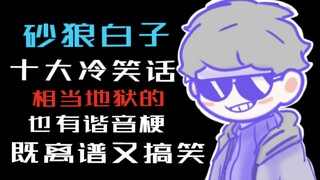 【蔚蓝档案】砂狼白子的十大冷笑话？你知道几个？