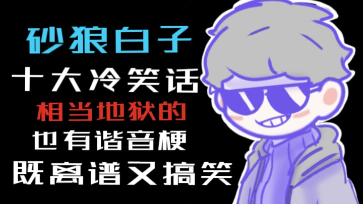 【蔚蓝档案】砂狼白子的十大冷笑话？你知道几个？
