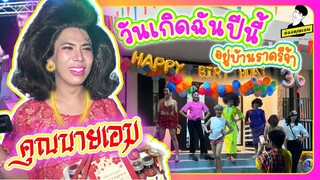 วันเกิดฉันปีนี้อยู่บ้านราดรีจ้าา  | ใช่ค่ะ ep.178