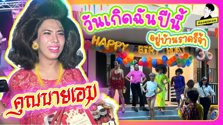 วันเกิดฉันปีนี้อยู่บ้านราดรีจ้าา  | ใช่ค่ะ ep.178