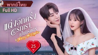 Marry Me Again Ep25  แต่งอีกครั้งให้รักเราเป็นนิรันด์  HD1080P พากย์ไทย [2025]
