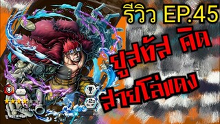 Onepiece bounty rush รีวิวตัวละคร EP.45 ยูสทัส คิด บุกถล่มโอนิงะชิมะ สายโล่สุดโหด 🔥🔥🔥