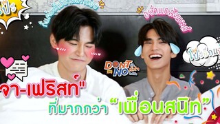 Eng Sub Special Scene มัดรวมความเฟื่อนสนิทของ "จา-เฟริสท์" เอามาขยีให้ดูอีกครั้ง SosatSeoulsay