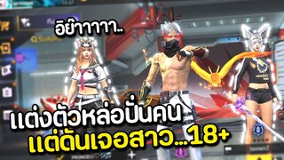 แต่งตัวหล่อไปปั่นคน แต่ดันเจอสาว..18+ FREE FIRE
