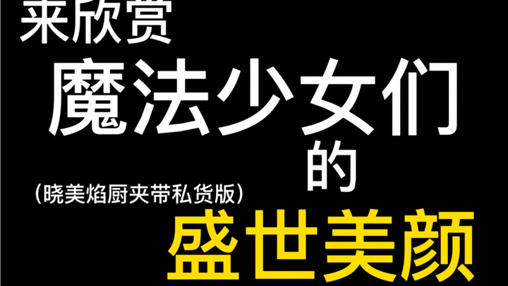 【魔圆】来欣赏魔法少女们的盛世美颜吧！