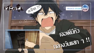 สำรวจบ้านใหม่ จะอยู่ได้ไหมนะ ? - Barakamon | พากย์ไทย