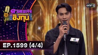 ดวลเพลงชิงทุน | Ep.1599 (4/4) | 24 มิ.ย. 67 | one31
