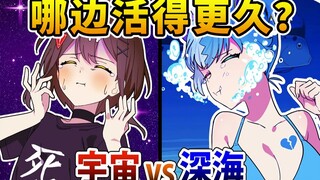 【熟肉】宇宙vs深海！哪个能活得更久？全力回避flag酱！