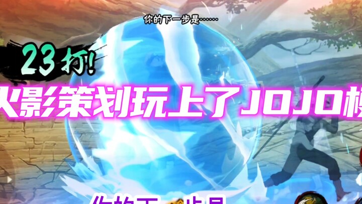 火影手游中的JOJO梗来源