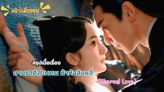 #สปอยซีรี่ส์ : สามชาติสามภพ ป่าท้อสิบหลี่ /Ten Miles Of Peach Blossoms/ตอนเดียวจบ
