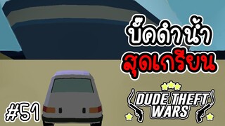 บั๊คดำน้ำสุดเกรียน [Dude Theft Wars EP 51][CatZGamer][เกมมือถือ]