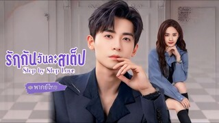 รักกันวันละสเต็ป ตอนที่ 25-28