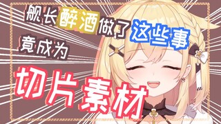 舰 长 酒 后 吐 真 言