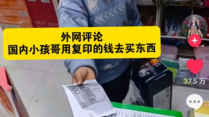 ความคิดเห็นจากต่างประเทศเกี่ยวกับเด็กจีนที่ใช้เงินถ่ายเอกสารซื้อของ