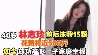 Lin Chi-ling yang berusia 40 tahun membekukan 15 telur dengan biaya hampir 5 juta yuan dan sekarang 