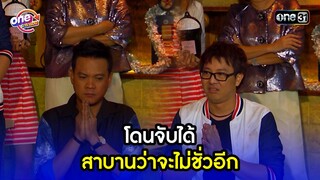 โดนจับได้ สาบานว่าจะไม่ชั่วอีก | Highlight เป็นต่อ2015 oneมาราธอน | one31