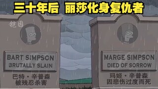 辛普森一家，三十年以后的辛普森，丽莎化身复仇者