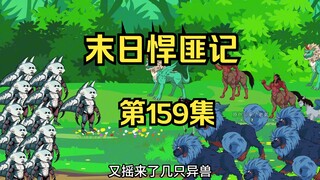 第159集：末日第一百六十天，阿呆凌渊的爷爷