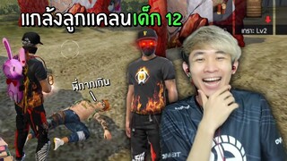 แกล้งลูกแคลนเด็ก 12 !! ปลอมตัวไปเทสแบบเกรียนๆ!! | Free Fire
