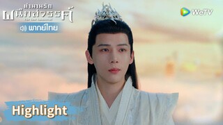 【พากย์ไทย】หยวนฉีคืนความบริสุทธิ์ให้อาอินได้แล้ว | Highlight EP32 | ตำนานรักผนึกสวรรค์ | WeTV