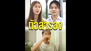 ตัวสำรอง