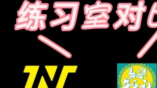 【Times Youth League VS Yi'an Music Club】Practice Room Collection