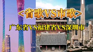 Guangdong Province Provincial Song VS Fujian Province Provincial Song VS Shenzhen City Song (Shenzhe