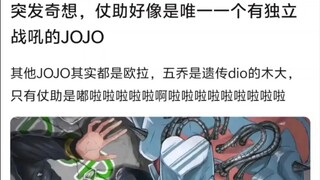突发奇想，仗助好像是唯一一个有独立战吼的JOJO