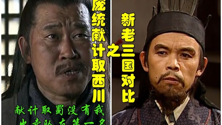 新三国老三国对比之庞统献计取西川【献计取蜀没有我，出卖队友第一名】