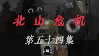 54集