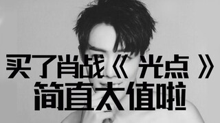买了肖战《光点》太值啦！
