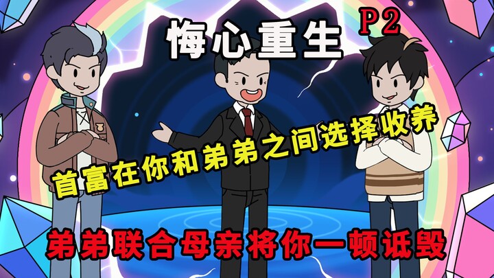 悔心重生 p2