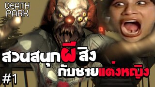 สวนสนุกผีสิงกับชายแต่งหญิง EP 1 | Death Park