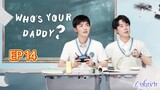🇨🇳WHO'S YOUR THE DADDY EP 14(engsub)2023