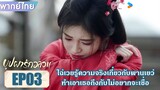 Highlight EP03 | ไฉ่เวยรู้ความจริงเกี่ยวกับพานเยว่ ทำเอาเธอถึงกับไม่อยากเชื่อ | บุปผารักอลวน | YOUKU